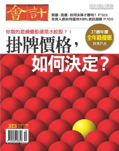 會計月刊 第 2012-10 期封面
