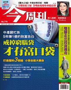 今周刊 第 778 期封面