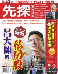 先探投資週刊 第 1601 期封面