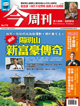 今周刊 第 715 期