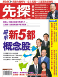 先探投資週刊 第 1598 期封面