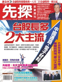 先探投資週刊 第 1581 期封面