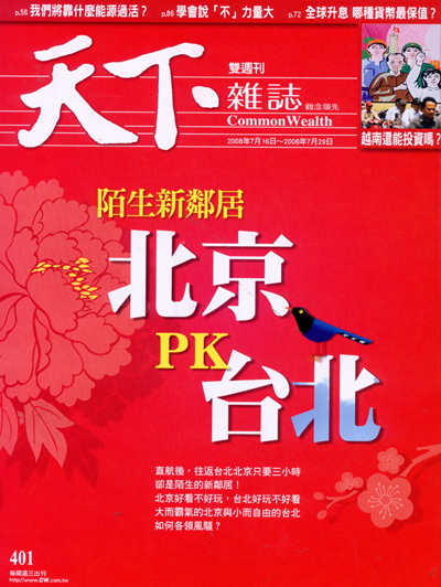 天下雜誌 第 401 期