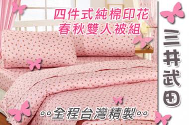 台灣製三井武田 四件式100% 純棉雙人床包組封面
