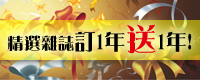 暢銷雜誌訂一年送一年