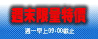 暢銷雜誌假日限量特價